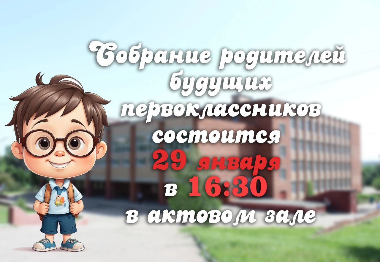 Собрание родителей будущих первоклассников.