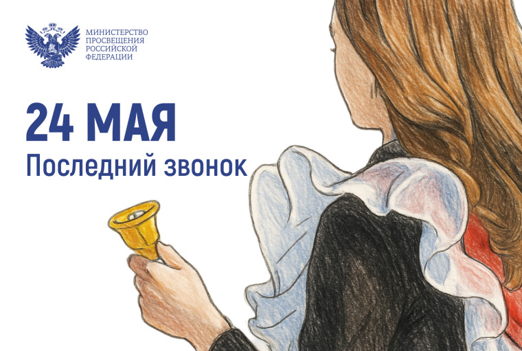 Последний звонок 2025.