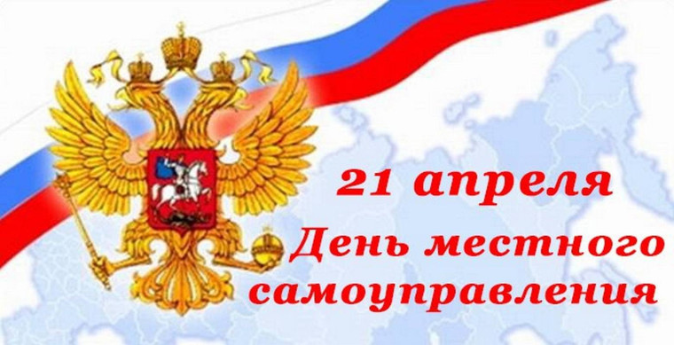 21 апреля-День местного самоуправления.